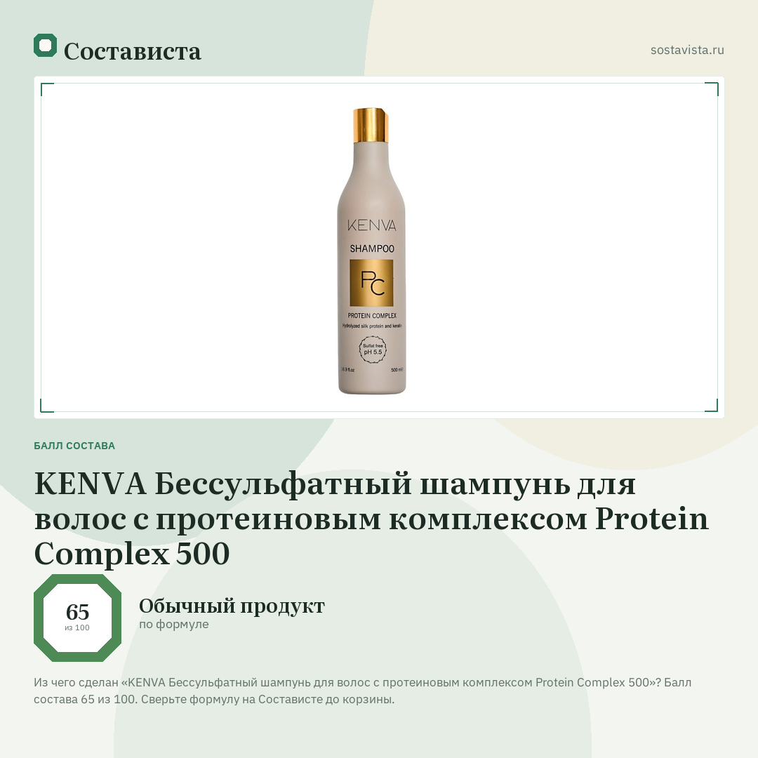 KENVA Бессульфатный шампунь для волос с протеиновым комплексом Protein Complex 500: балл состава 65 из 100 — Состависта