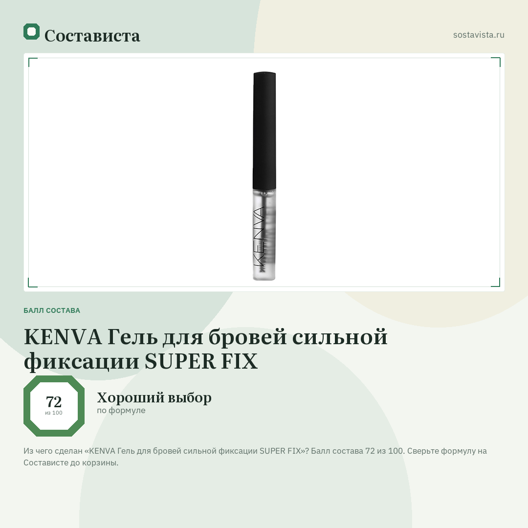 KENVA Гель для бровей сильной фиксации SUPER FIX: балл состава 72 из 100 — Состависта