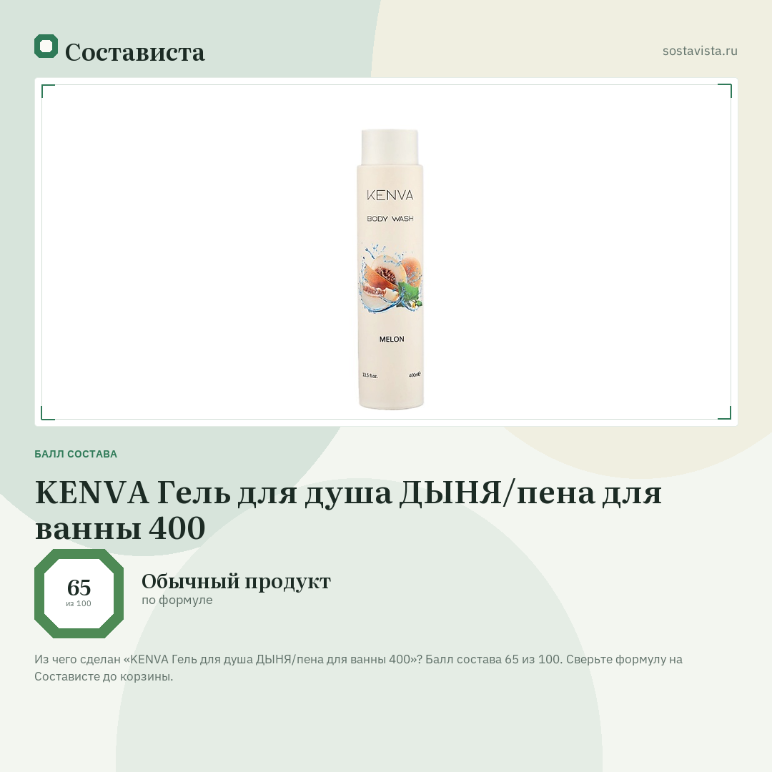 KENVA Гель для душа ДЫНЯ/пена для ванны 400: балл состава 65 из 100 — Состависта