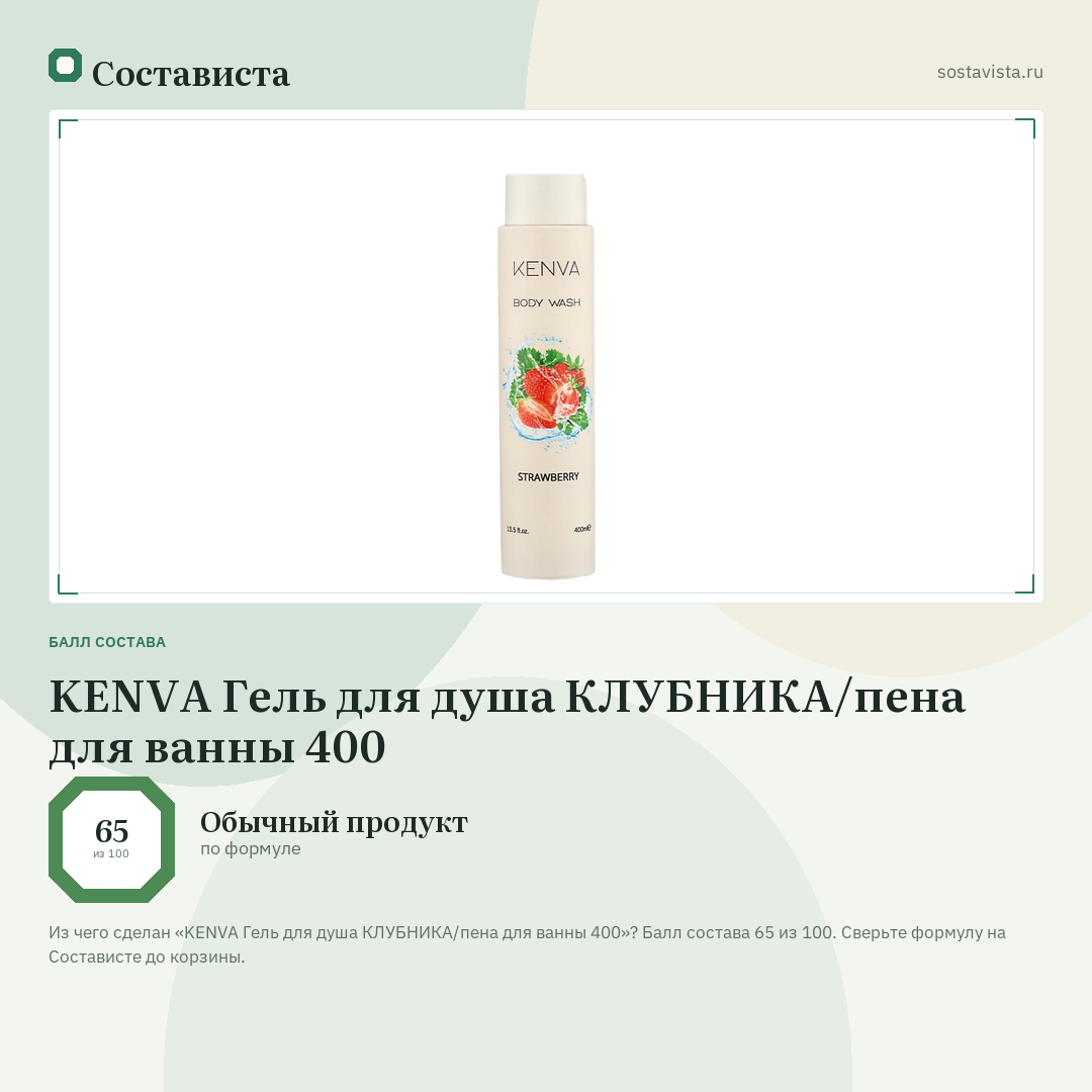 KENVA Гель для душа КЛУБНИКА/пена для ванны 400: балл состава 65 из 100 — Состависта