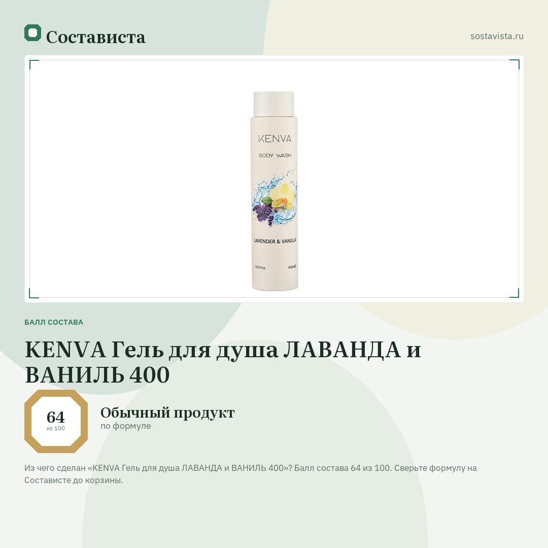 KENVA Гель для душа ЛАВАНДА и ВАНИЛЬ 400: балл состава 64 из 100 — Состависта