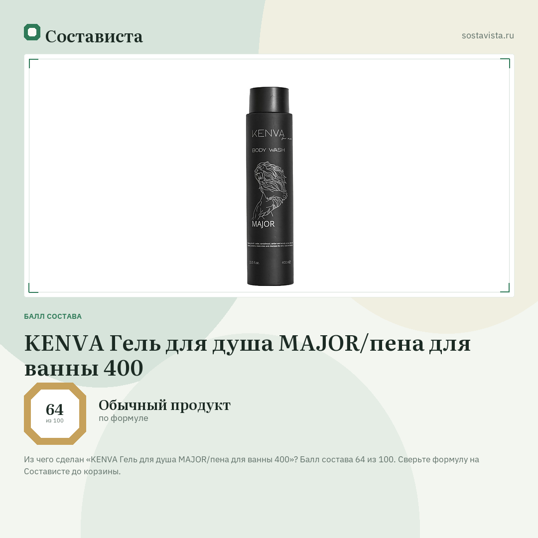 KENVA Гель для душа MAJOR/пена для ванны 400: балл состава 64 из 100 — Состависта