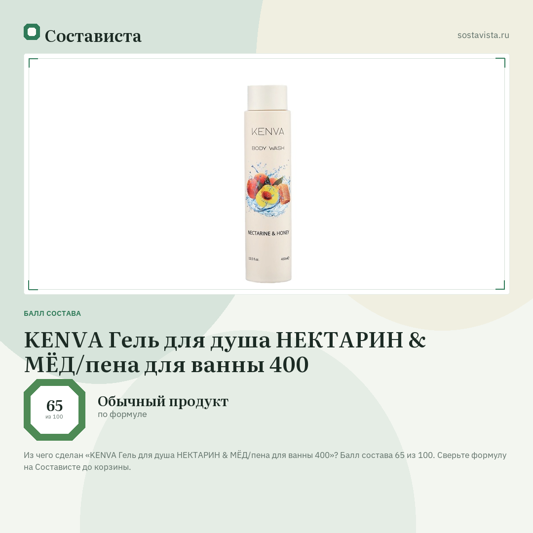 KENVA Гель для душа НЕКТАРИН & МЁД/пена для ванны 400: балл состава 65 из 100 — Состависта