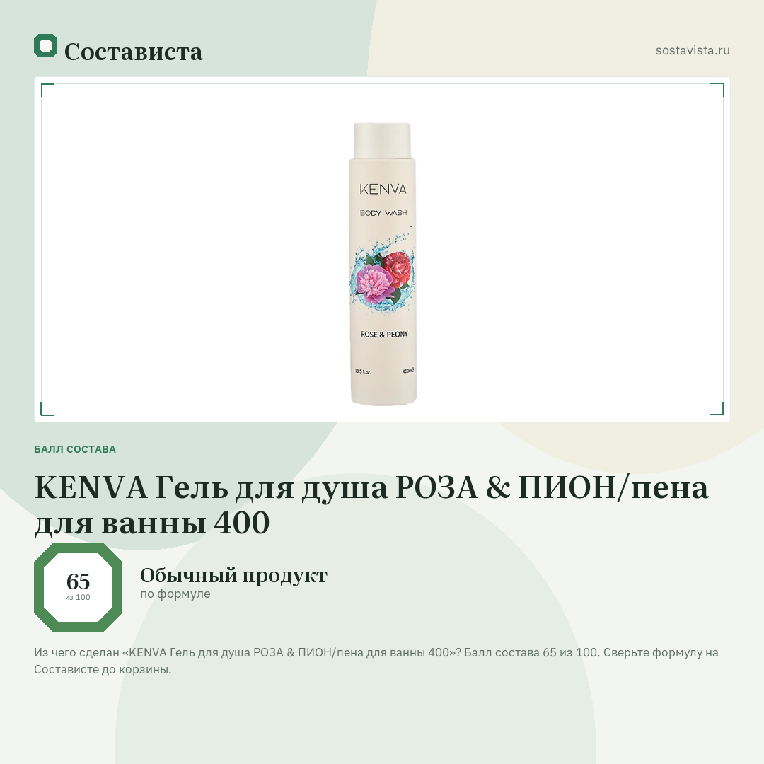 KENVA Гель для душа РОЗА & ПИОН/пена для ванны 400: балл состава 65 из 100 — Состависта