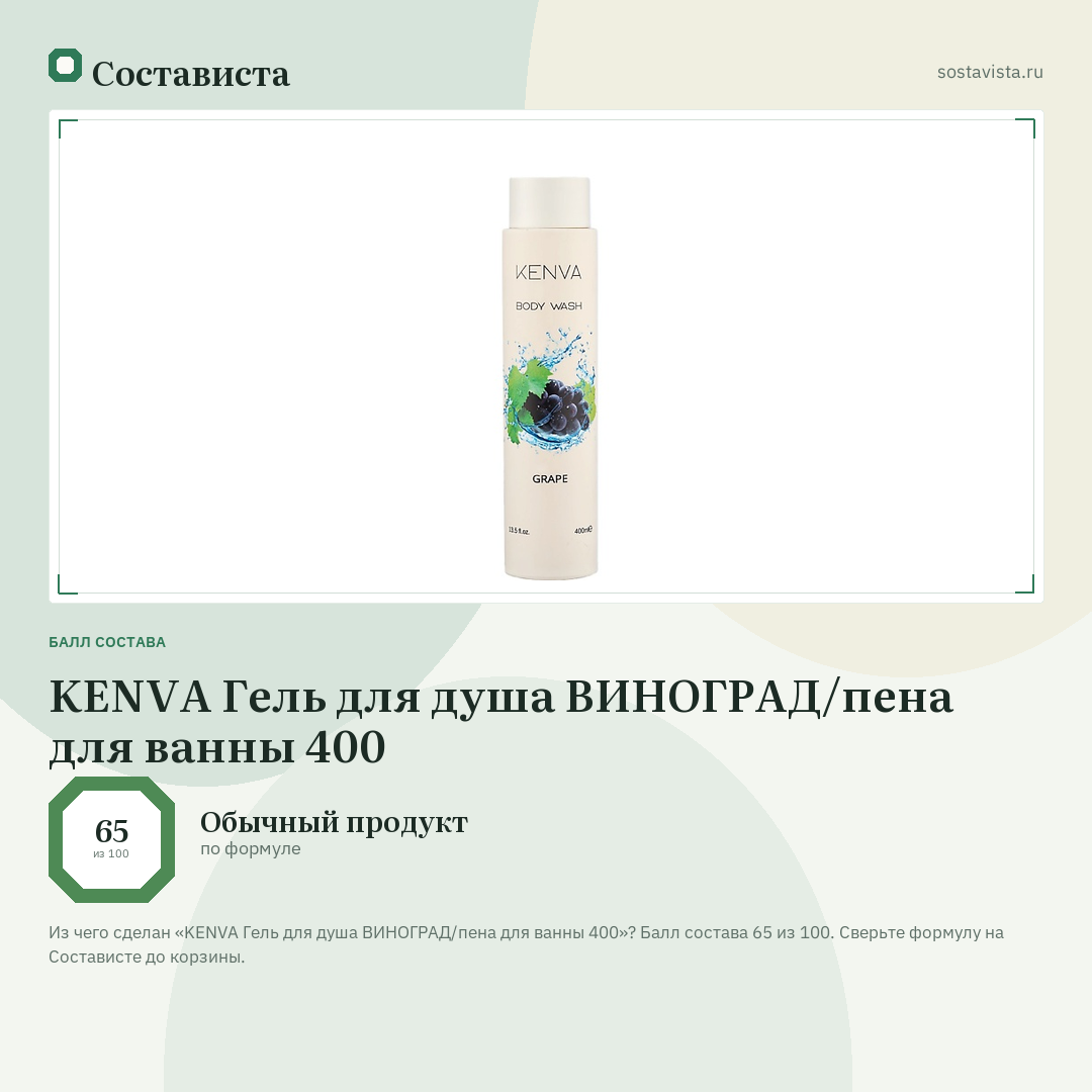 KENVA Гель для душа ВИНОГРАД/пена для ванны 400: балл состава 65 из 100 — Состависта