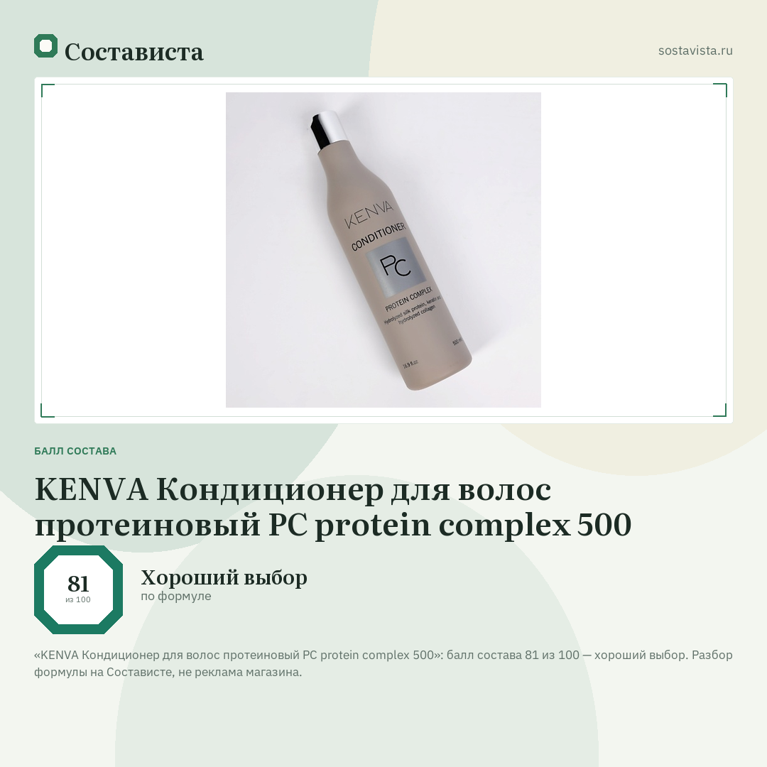 KENVA Кондиционер для волос протеиновый РС protein complex 500: балл состава 81 из 100 — Состависта