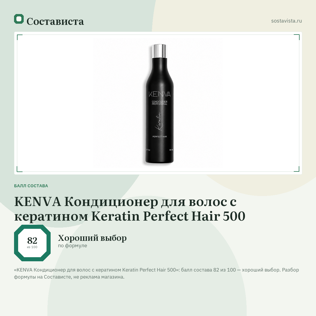 KENVA Кондиционер для волос с кератином Keratin Perfect Hair 500: балл состава 82 из 100 — Состависта
