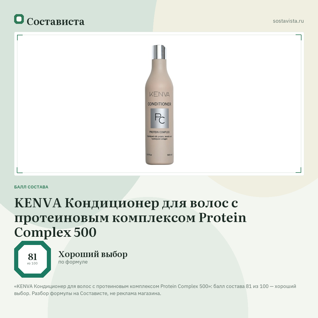 KENVA Кондиционер для волос с протеиновым комплексом Protein Complex 500: балл состава 81 из 100 — Состависта