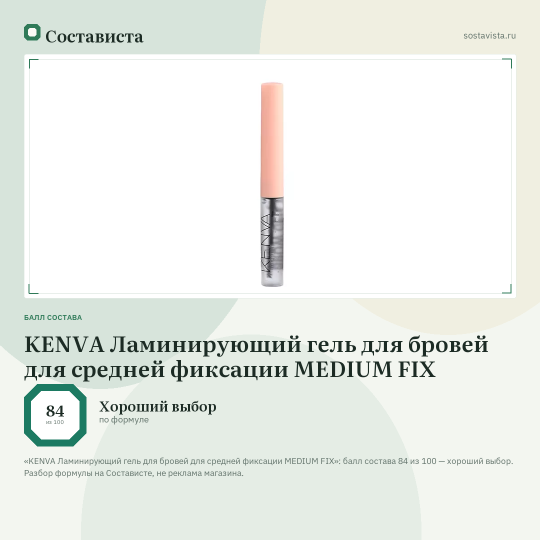 KENVA Ламинирующий гель для бровей для средней фиксации MEDIUM FIX: балл состава 84 из 100 — Состависта