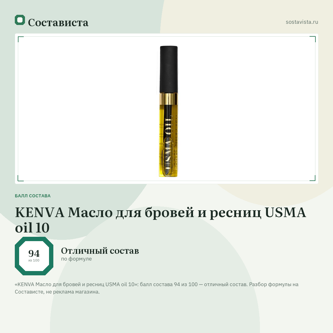 KENVA Масло для бровей и ресниц USMA oil 10: балл состава 94 из 100 — Состависта