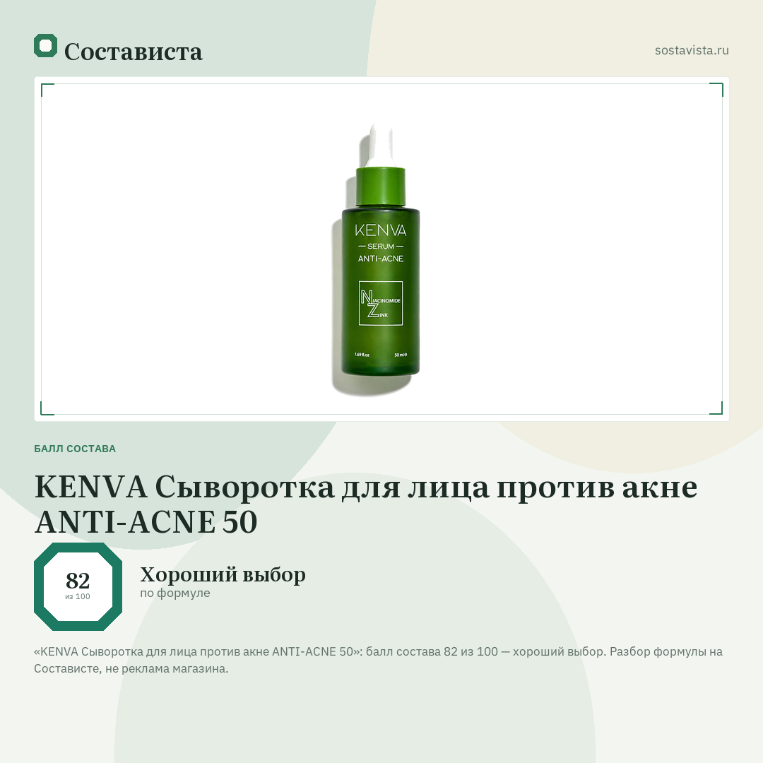 KENVA Сыворотка для лица против акне ANTI-ACNE 50: балл состава 82 из 100 — Состависта