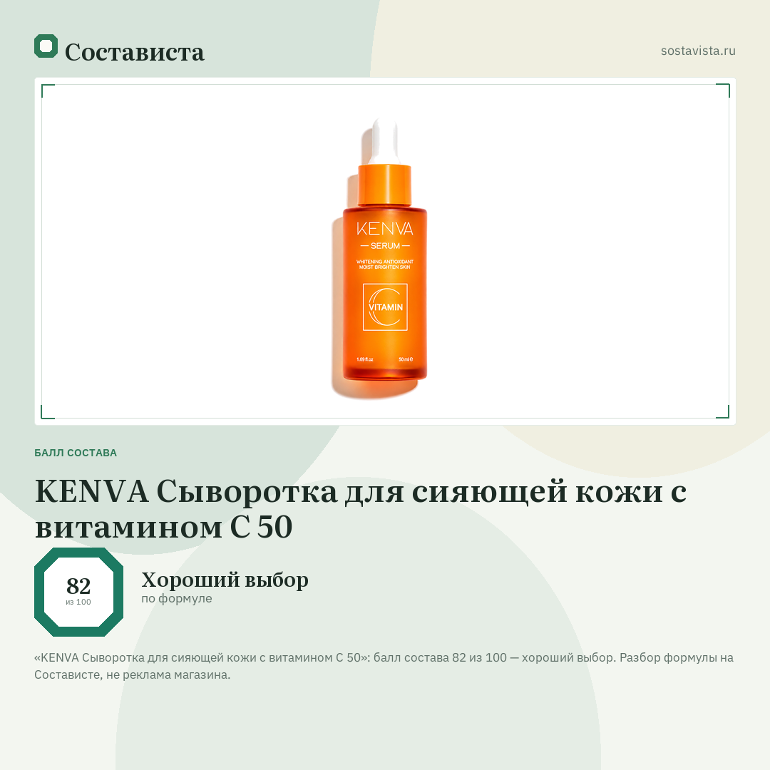 KENVA Сыворотка для сияющей кожи с витамином С 50: балл состава 82 из 100 — Состависта