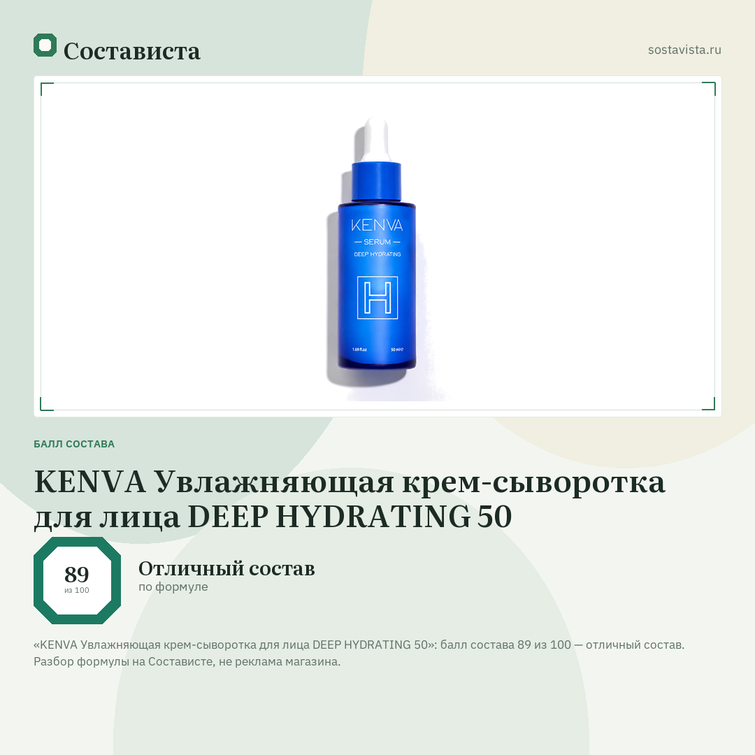 KENVA Увлажняющая крем-сыворотка для лица DEEP HYDRATING 50: балл состава 89 из 100 — Состависта