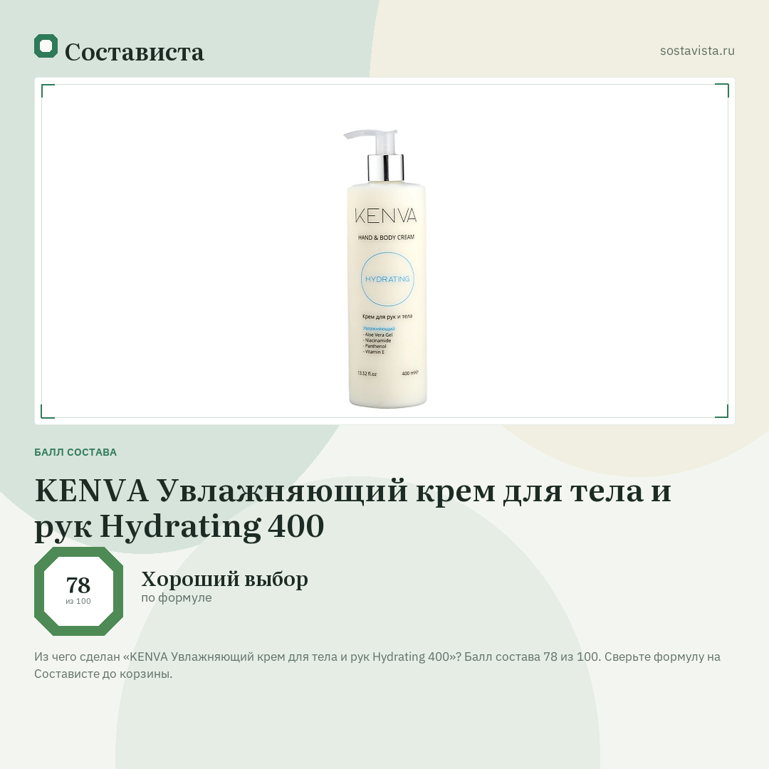 KENVA Увлажняющий крем для тела и рук Hydrating 400: балл состава 78 из 100 — Состависта