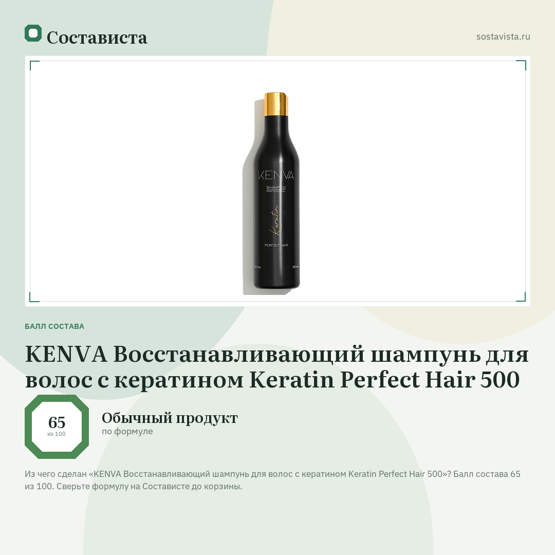 KENVA Восстанавливающий шампунь для волос с кератином Keratin Perfect Hair 500: балл состава 65 из 100 — Состависта