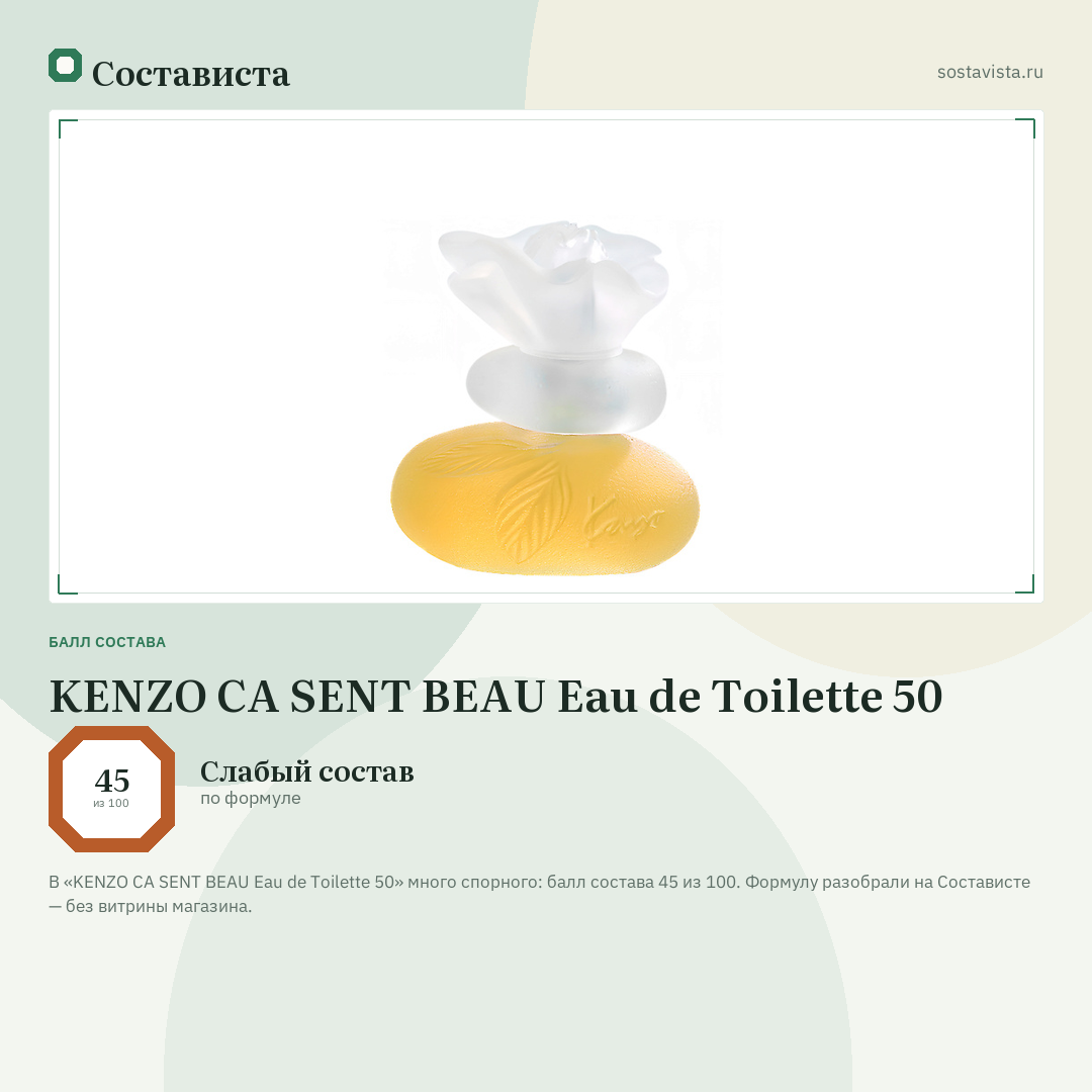 KENZO CA SENT BEAU Eau de Toilette 50: балл состава 45 из 100 — Состависта