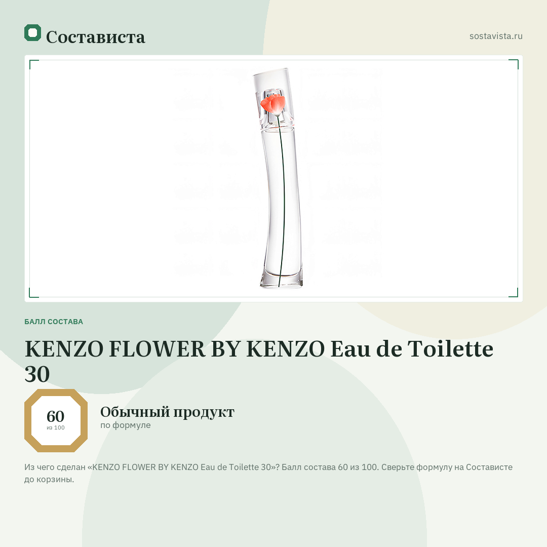 KENZO FLOWER BY KENZO Eau de Toilette 30: балл состава 60 из 100 — Состависта