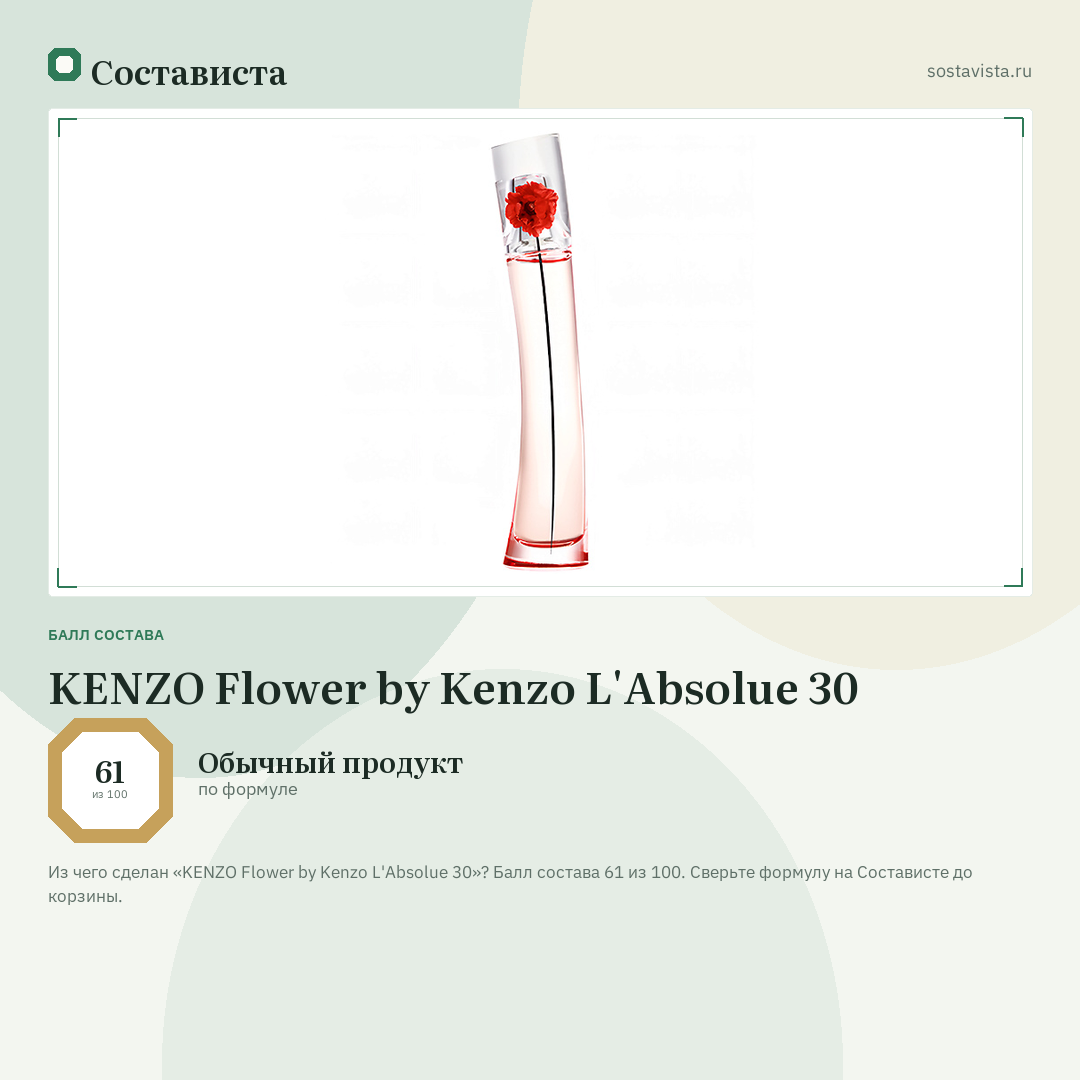 KENZO Flower by Kenzo L'Absolue 30: балл состава 61 из 100 — Состависта