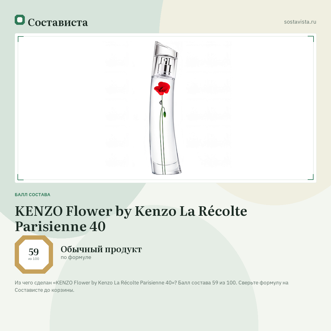 KENZO Flower by Kenzo La Récolte Parisienne 40: балл состава 59 из 100 — Состависта