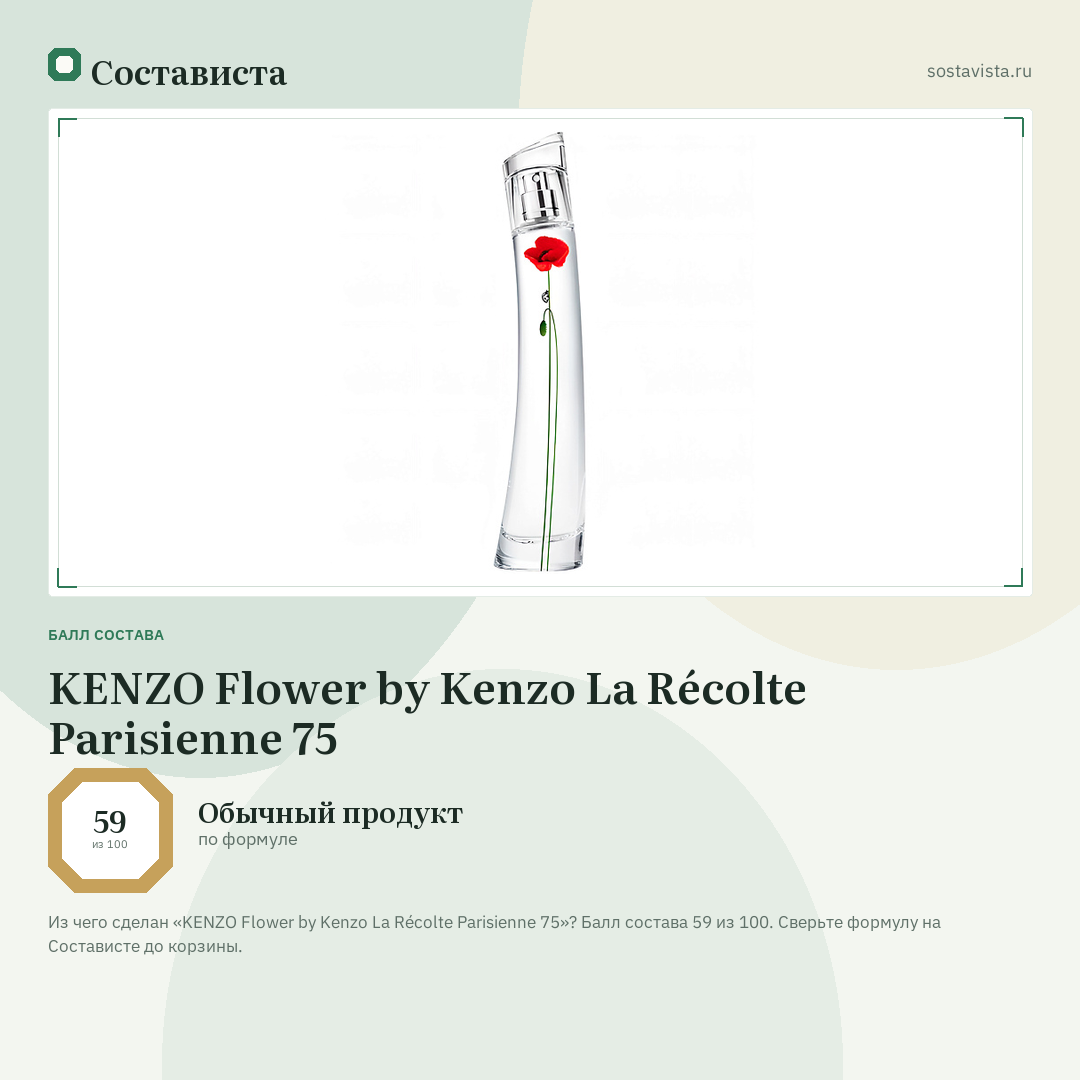 KENZO Flower by Kenzo La Récolte Parisienne 75: балл состава 59 из 100 — Состависта