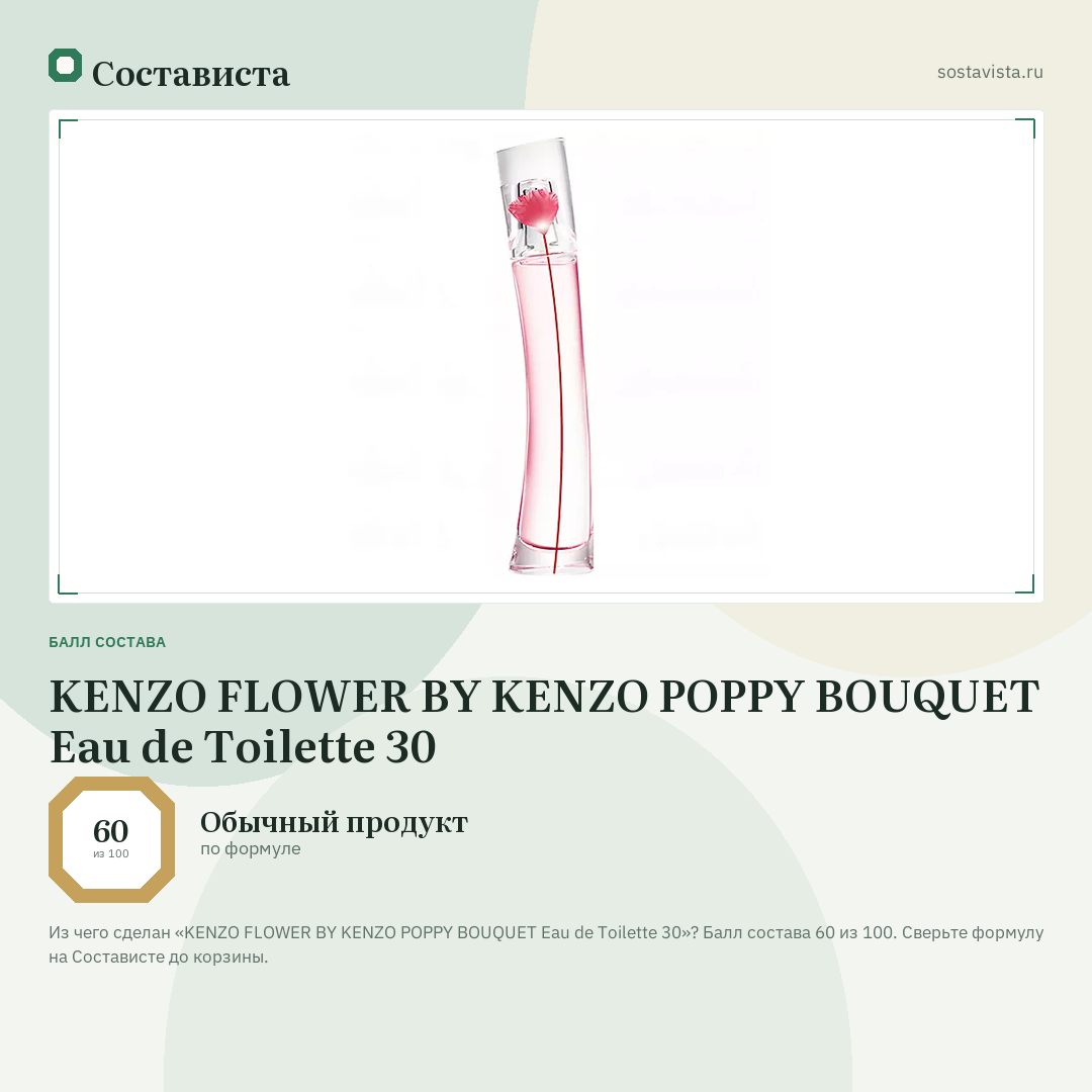 KENZO FLOWER BY KENZO POPPY BOUQUET Eau de Toilette 30: балл состава 60 из 100 — Состависта