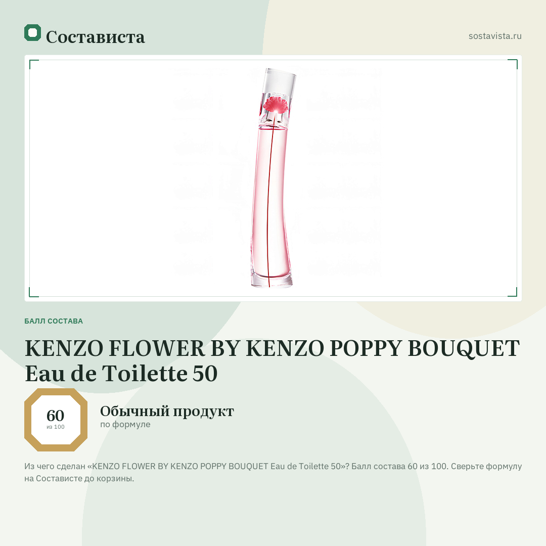 KENZO FLOWER BY KENZO POPPY BOUQUET Eau de Toilette 50: балл состава 60 из 100 — Состависта