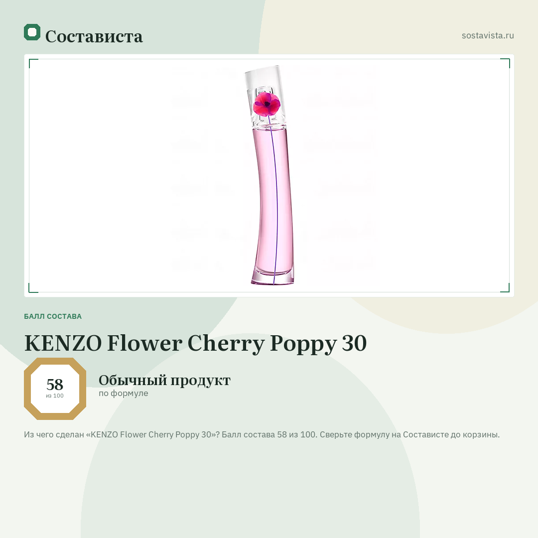 KENZO Flower Cherry Poppy 30: балл состава 58 из 100 — Состависта