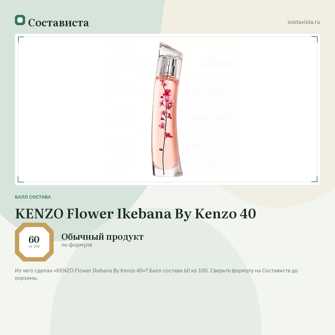 KENZO Flower Ikebana By Kenzo 40: балл состава 60 из 100 — Состависта