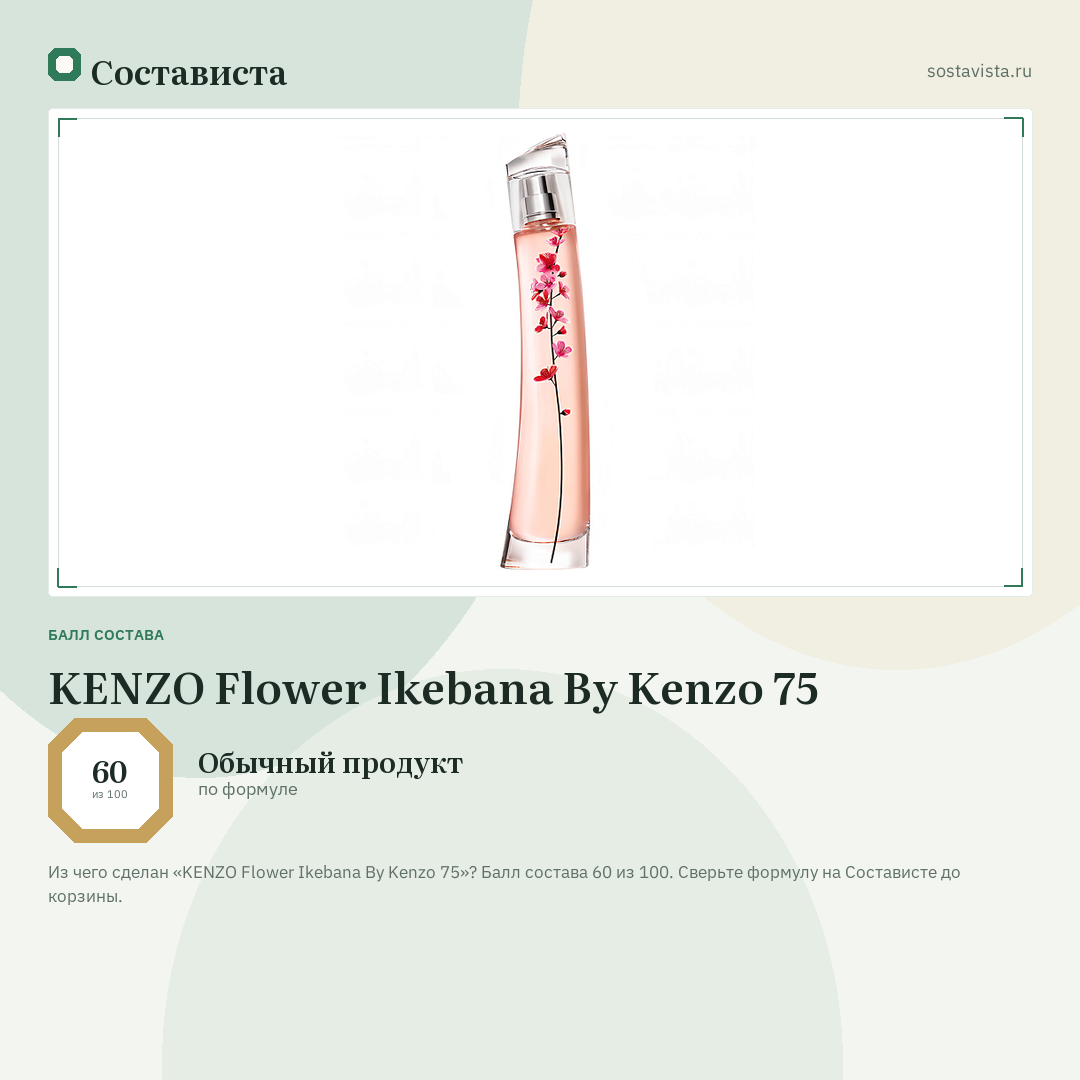 KENZO Flower Ikebana By Kenzo 75: балл состава 60 из 100 — Состависта
