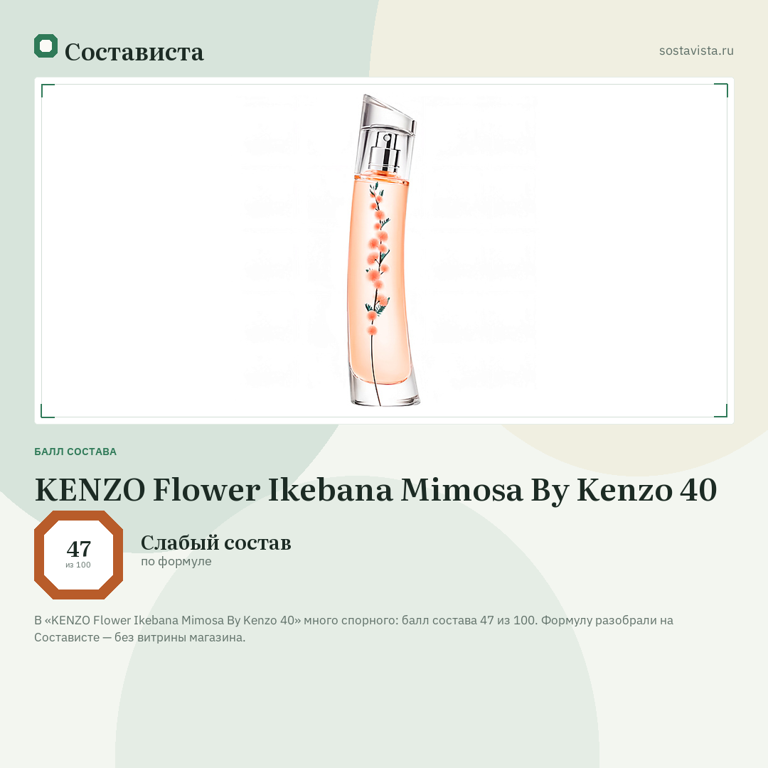 KENZO Flower Ikebana Mimosa By Kenzo 40: балл состава 47 из 100 — Состависта