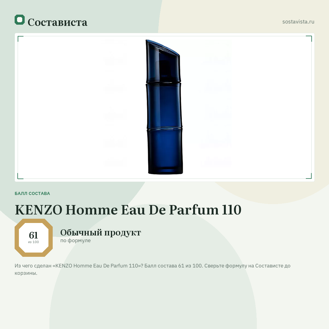 KENZO Homme Eau De Parfum 110: балл состава 61 из 100 — Состависта