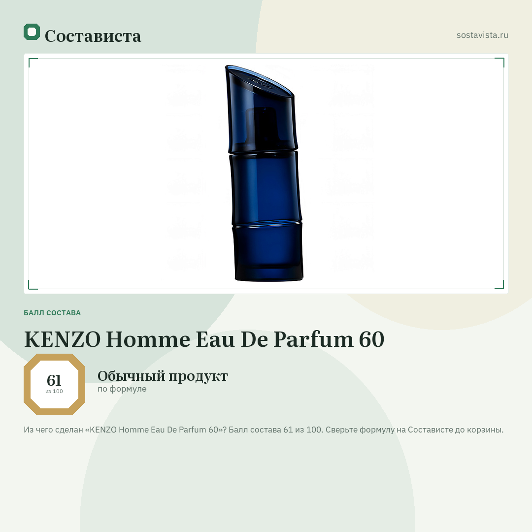 KENZO Homme Eau De Parfum 60: балл состава 61 из 100 — Состависта