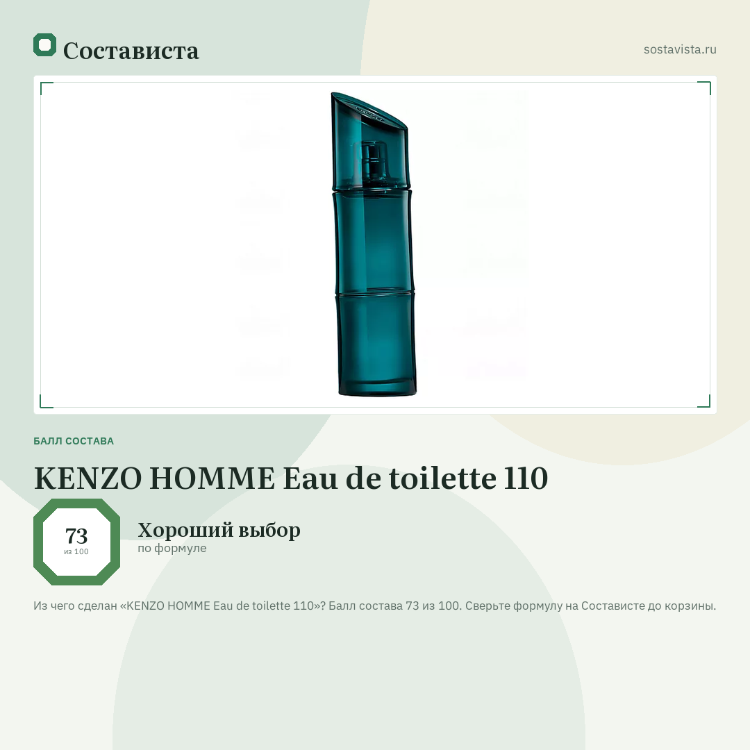 KENZO HOMME Eau de toilette 110: балл состава 73 из 100 — Состависта