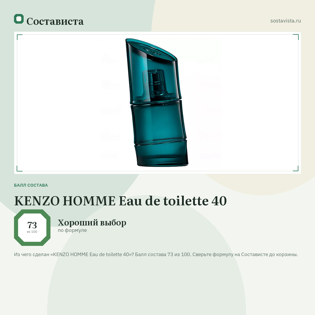 KENZO HOMME Eau de toilette 40: балл состава 73 из 100 — Состависта