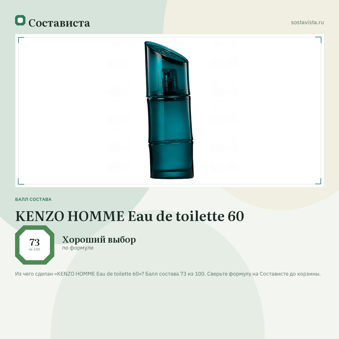 KENZO HOMME Eau de toilette 60: балл состава 73 из 100 — Состависта