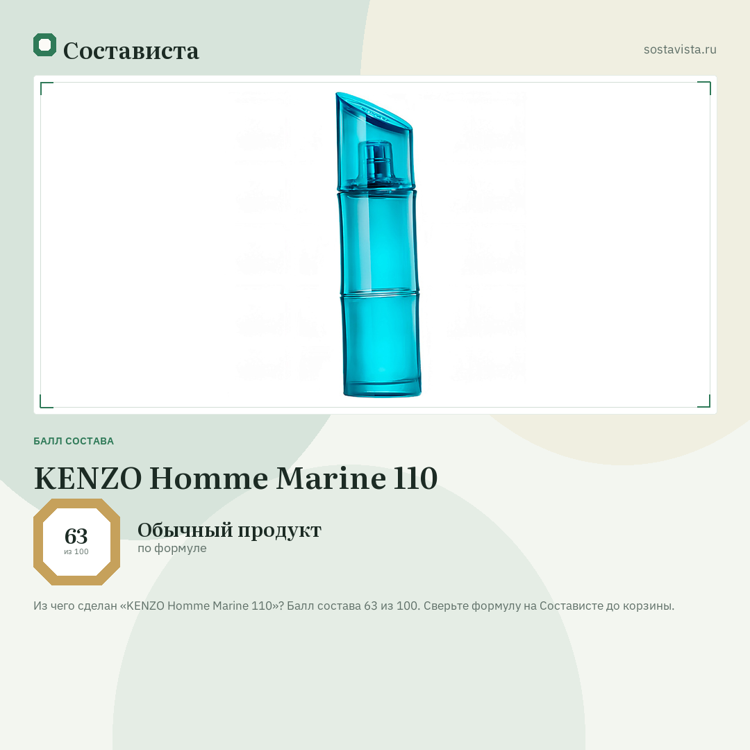KENZO Homme Marine 110: балл состава 63 из 100 — Состависта