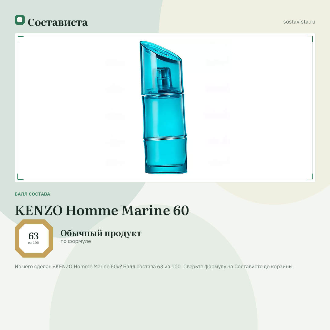 KENZO Homme Marine 60: балл состава 63 из 100 — Состависта