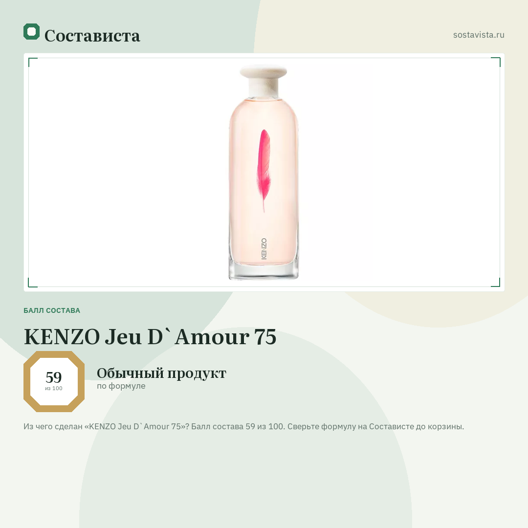KENZO Jeu D`Amour 75: балл состава 59 из 100 — Состависта