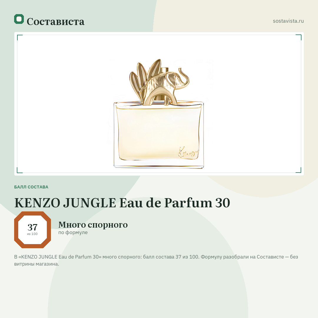 KENZO JUNGLE Eau de Parfum 30: балл состава 37 из 100 — Состависта