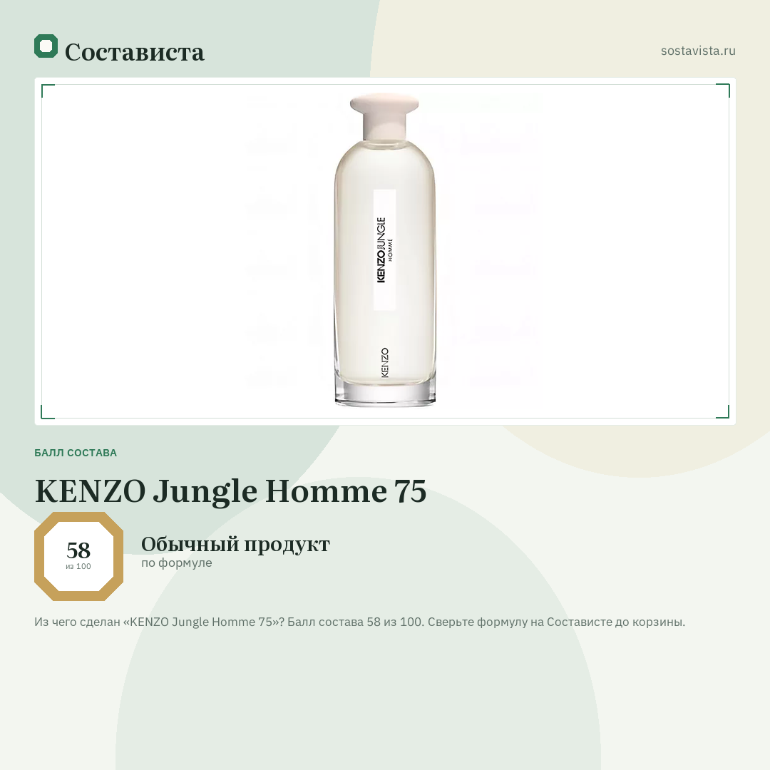 KENZO Jungle Homme 75: балл состава 58 из 100 — Состависта