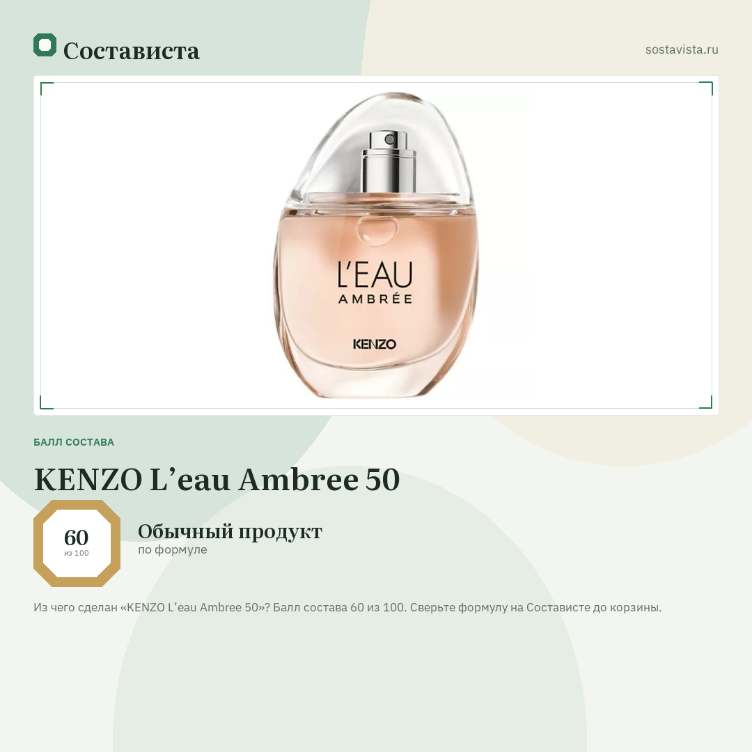 KENZO L’eau Ambree 50: балл состава 60 из 100 — Состависта