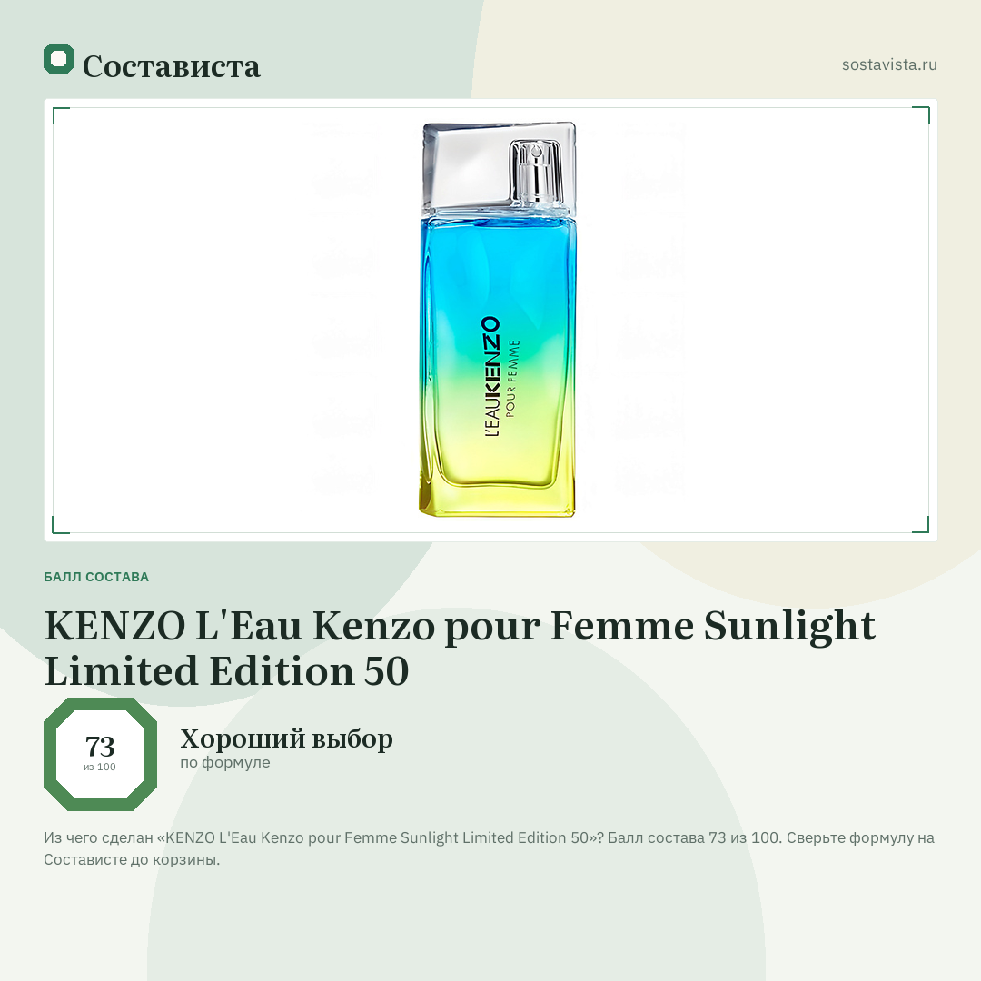 KENZO L'Eau Kenzo pour Femme Sunlight Limited Edition 50: балл состава 73 из 100 — Состависта
