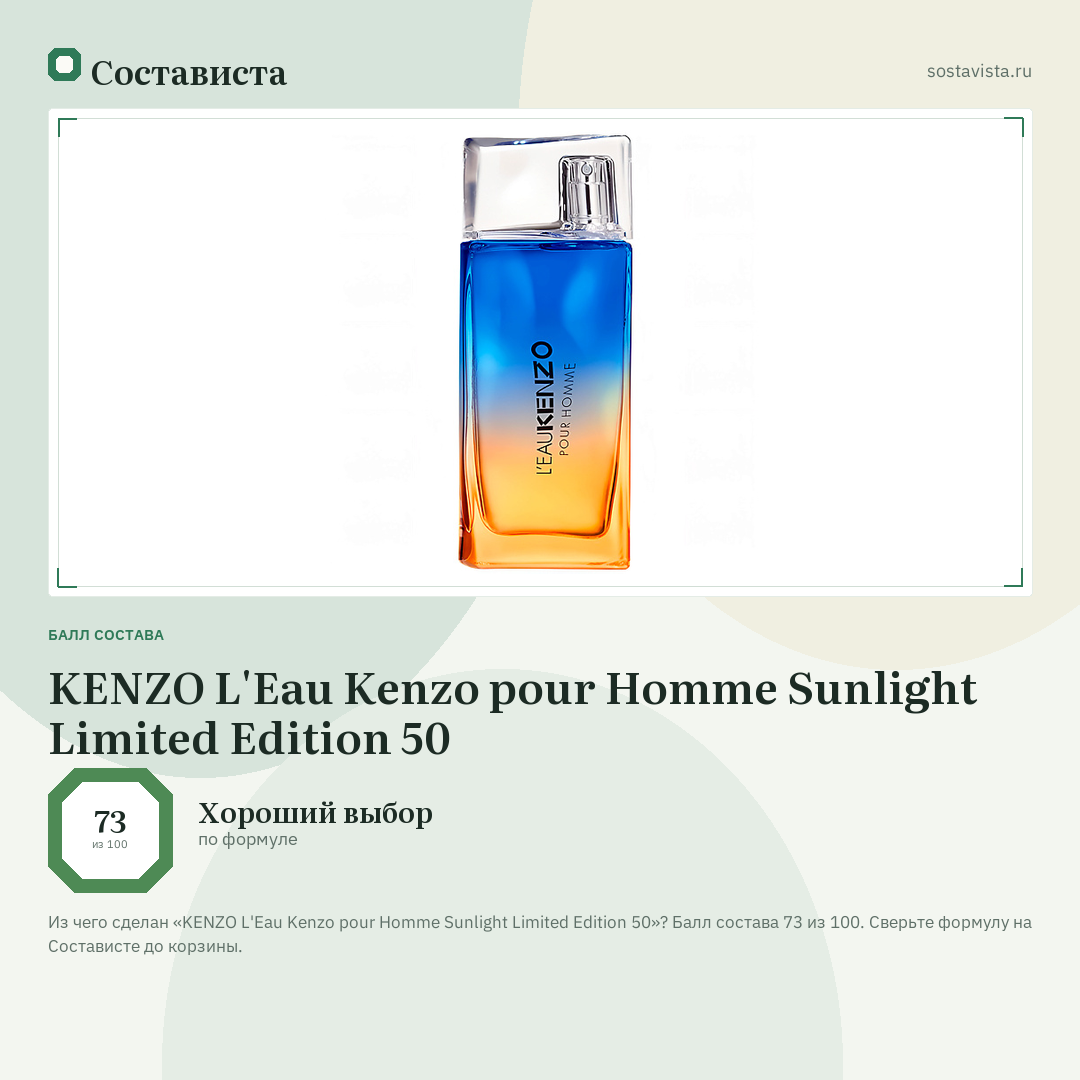 KENZO L'Eau Kenzo pour Homme Sunlight Limited Edition 50: балл состава 73 из 100 — Состависта