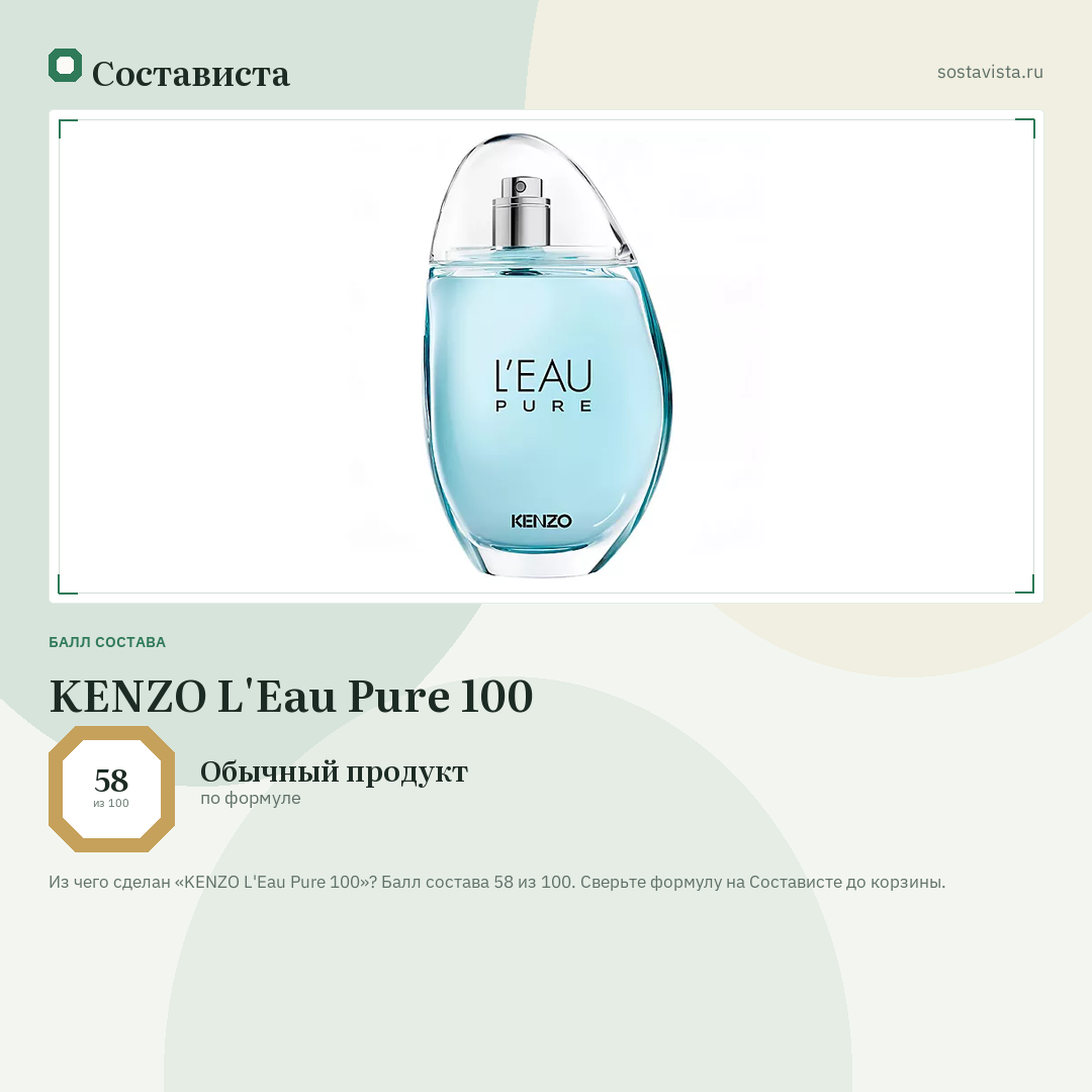 KENZO L'Eau Pure 100: балл состава 58 из 100 — Состависта