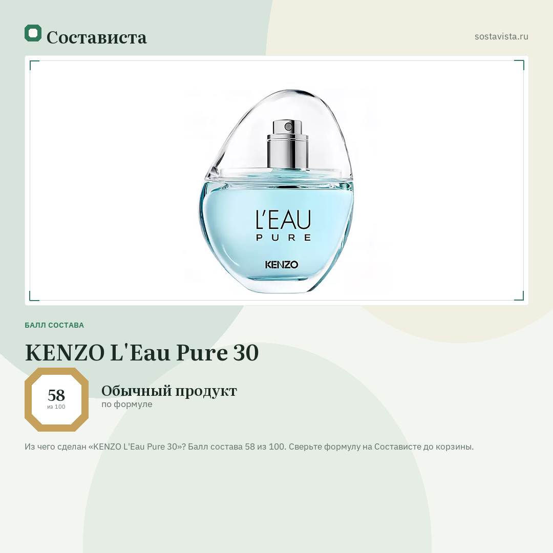 KENZO L'Eau Pure 30: балл состава 58 из 100 — Состависта