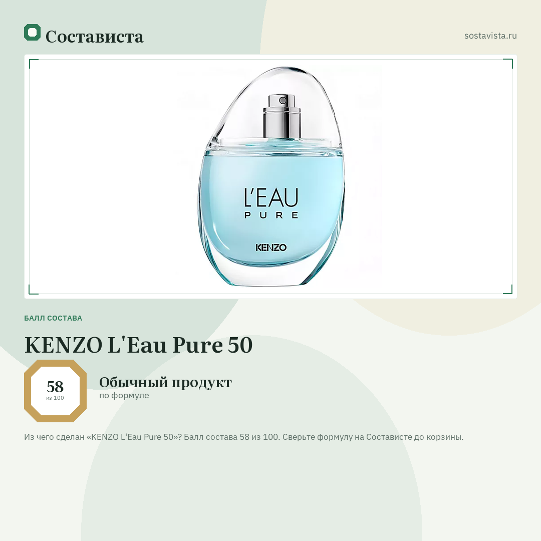 KENZO L'Eau Pure 50: балл состава 58 из 100 — Состависта
