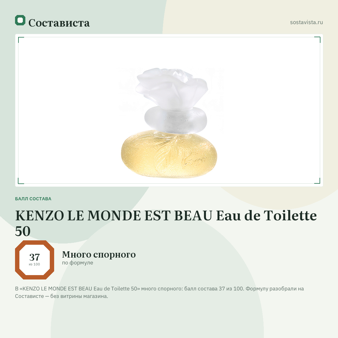 KENZO LE MONDE EST BEAU Eau de Toilette 50: балл состава 37 из 100 — Состависта