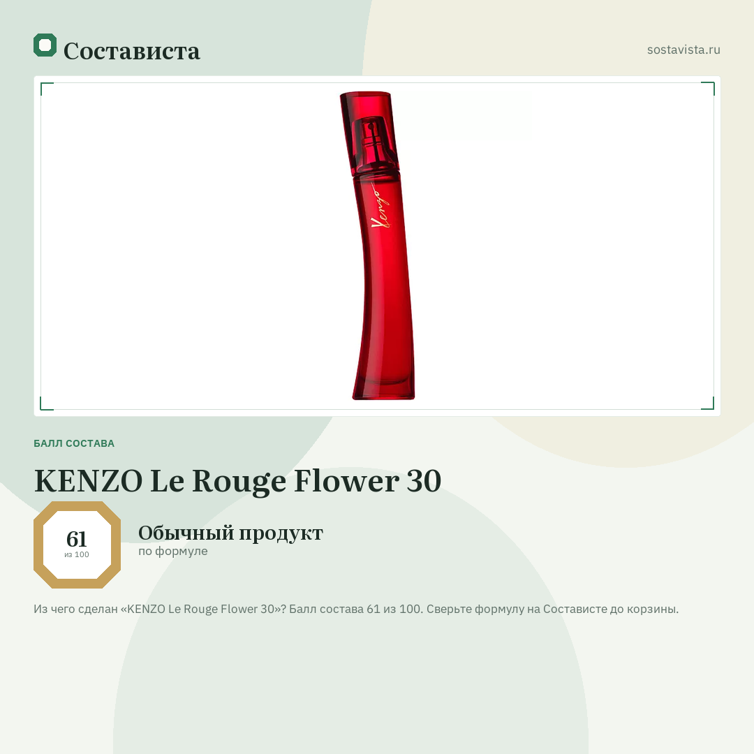 KENZO Le Rouge Flower 30: балл состава 61 из 100 — Состависта