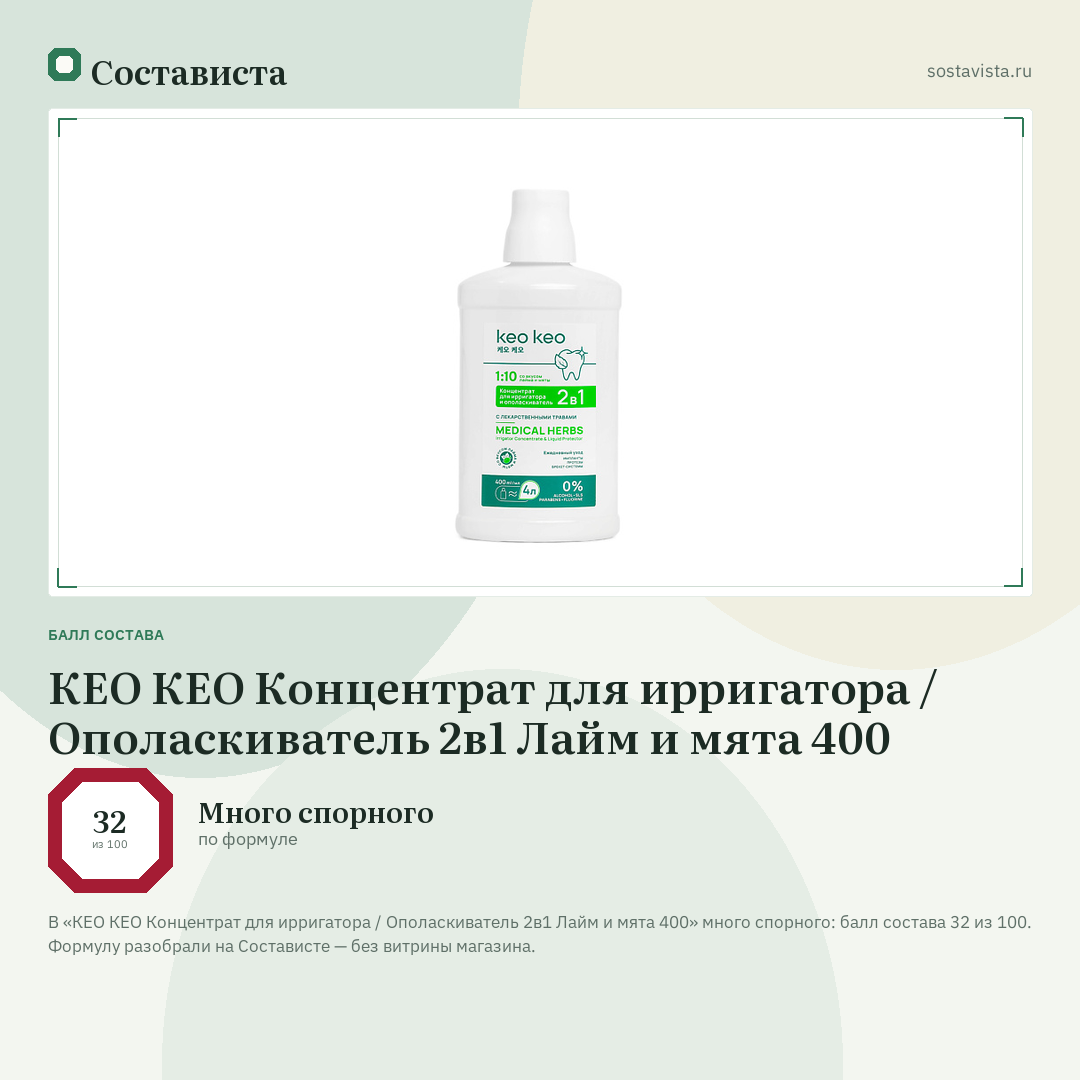 КЕО КЕО Концентрат для ирригатора / Ополаскиватель 2в1 Лайм и мята 400: балл состава 32 из 100 — Состависта