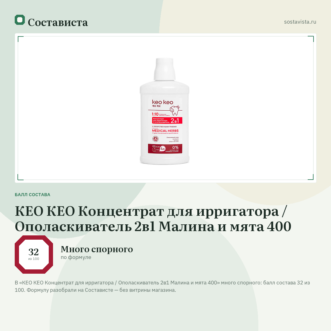 КЕО КЕО Концентрат для ирригатора / Ополаскиватель 2в1 Малина и мята 400: балл состава 32 из 100 — Состависта